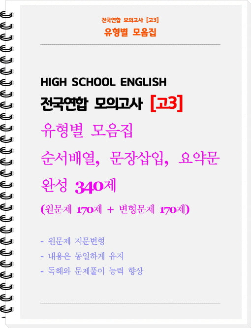 전국연합 모의고사 고3 유형별 모음집 순서배열, 문장삽입, 요약문 완성 340제(2026)(스프링)