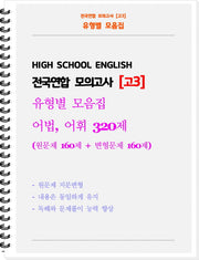 전국연합 모의고사 고3 유형별 모음집 어법, 어휘 320제(2026)(스프링)
