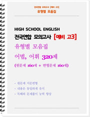 전국연합 모의고사 유형별 모음집 예비 고3 어법, 어휘 320제(2026)