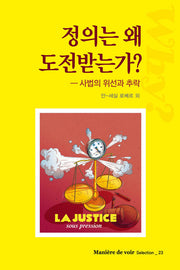 정의는 왜 도전받는가?