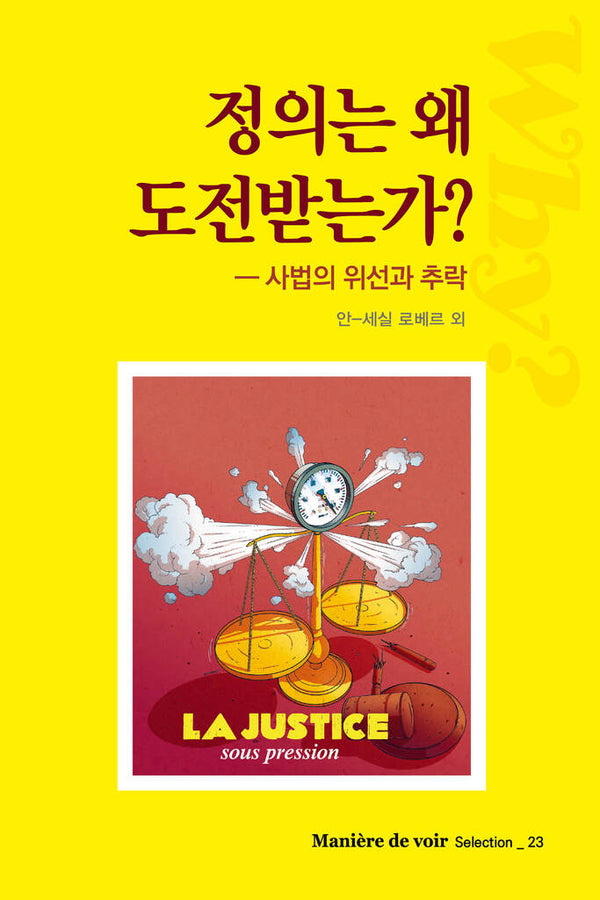 정의는 왜 도전받는가?