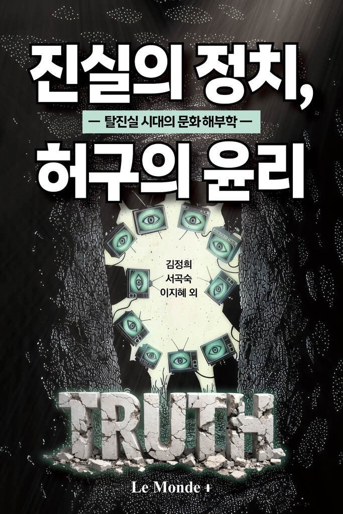 진실의 정치 허구의 윤리