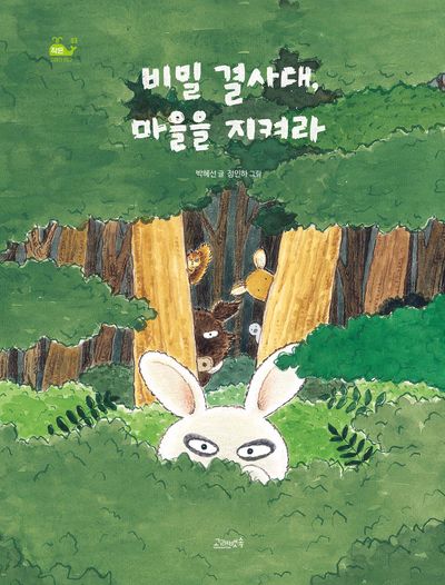 비밀 결사대, 마을을 지켜라(작은 고래의 바다 3)