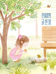 한여름의 귤 한 알(고래뱃속 창작동화 25)