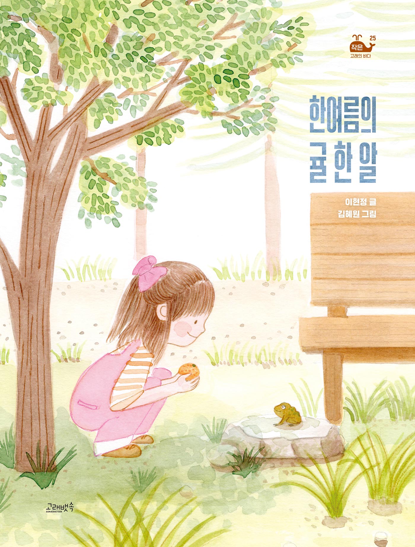 한여름의 귤 한 알(고래뱃속 창작동화 25)