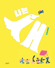 나는 새(고래뱃속 창작그림책)(양장본 Hardcover)