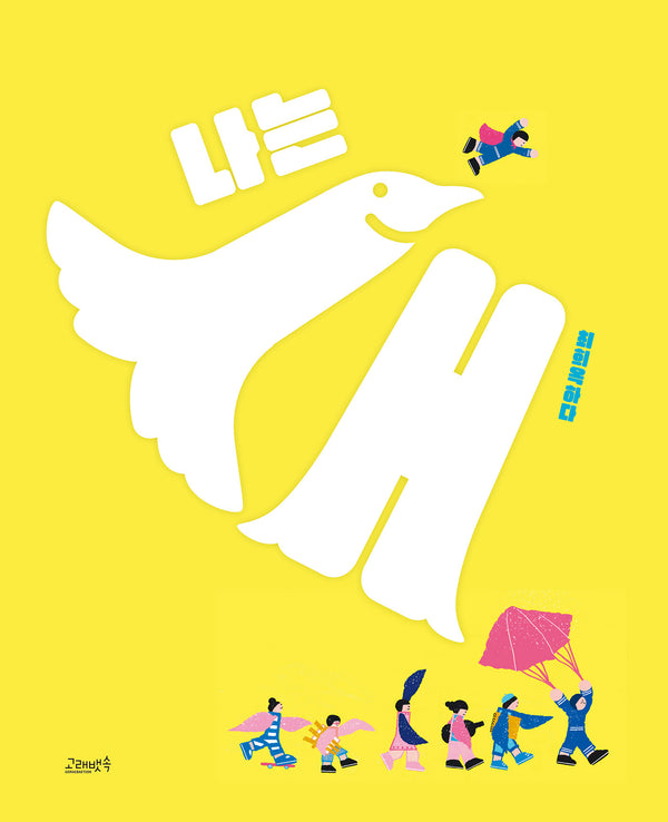 나는 새(고래뱃속 창작그림책)(양장본 Hardcover)