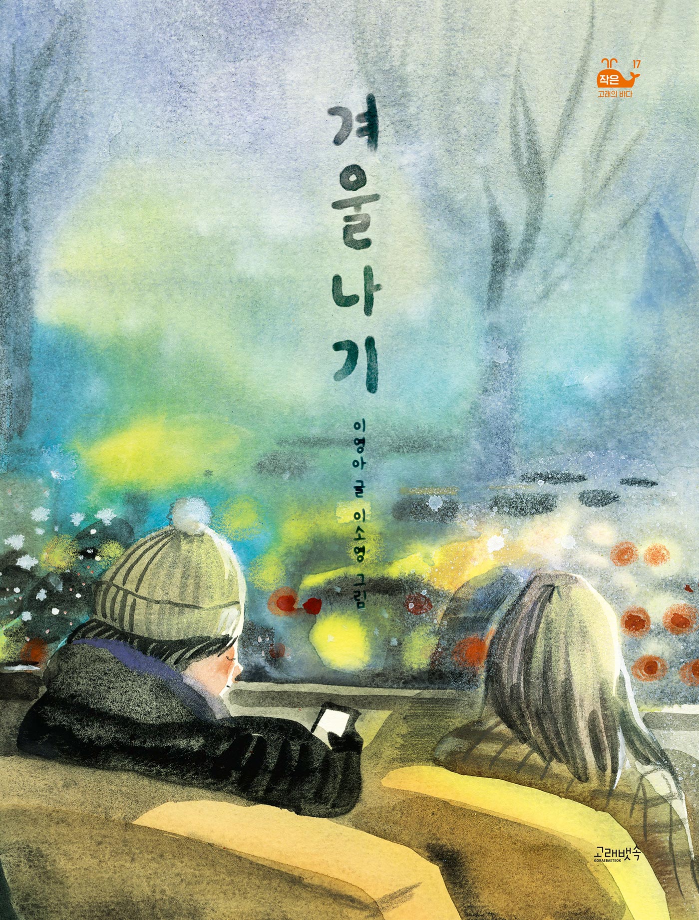 겨울나기(작은 고래의 바다 17)(양장본 Hardcover)