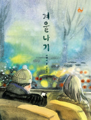 겨울나기(작은 고래의 바다 17)(양장본 Hardcover)