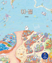 이 별(양장본 Hardcover)