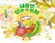 시골엔 없는 게 없지(양장본 Hardcover)