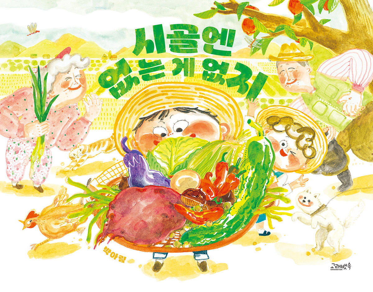 시골엔 없는 게 없지(양장본 Hardcover)