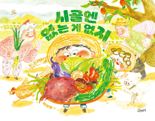 시골엔 없는 게 없지(양장본 Hardcover)
