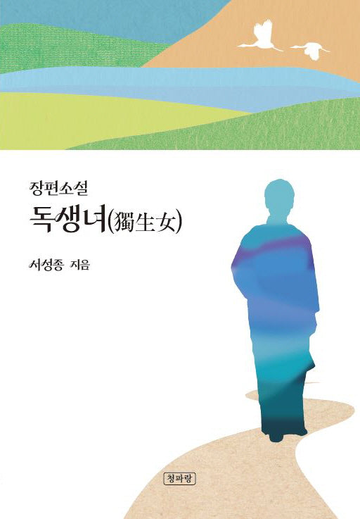 장편소설 독생녀