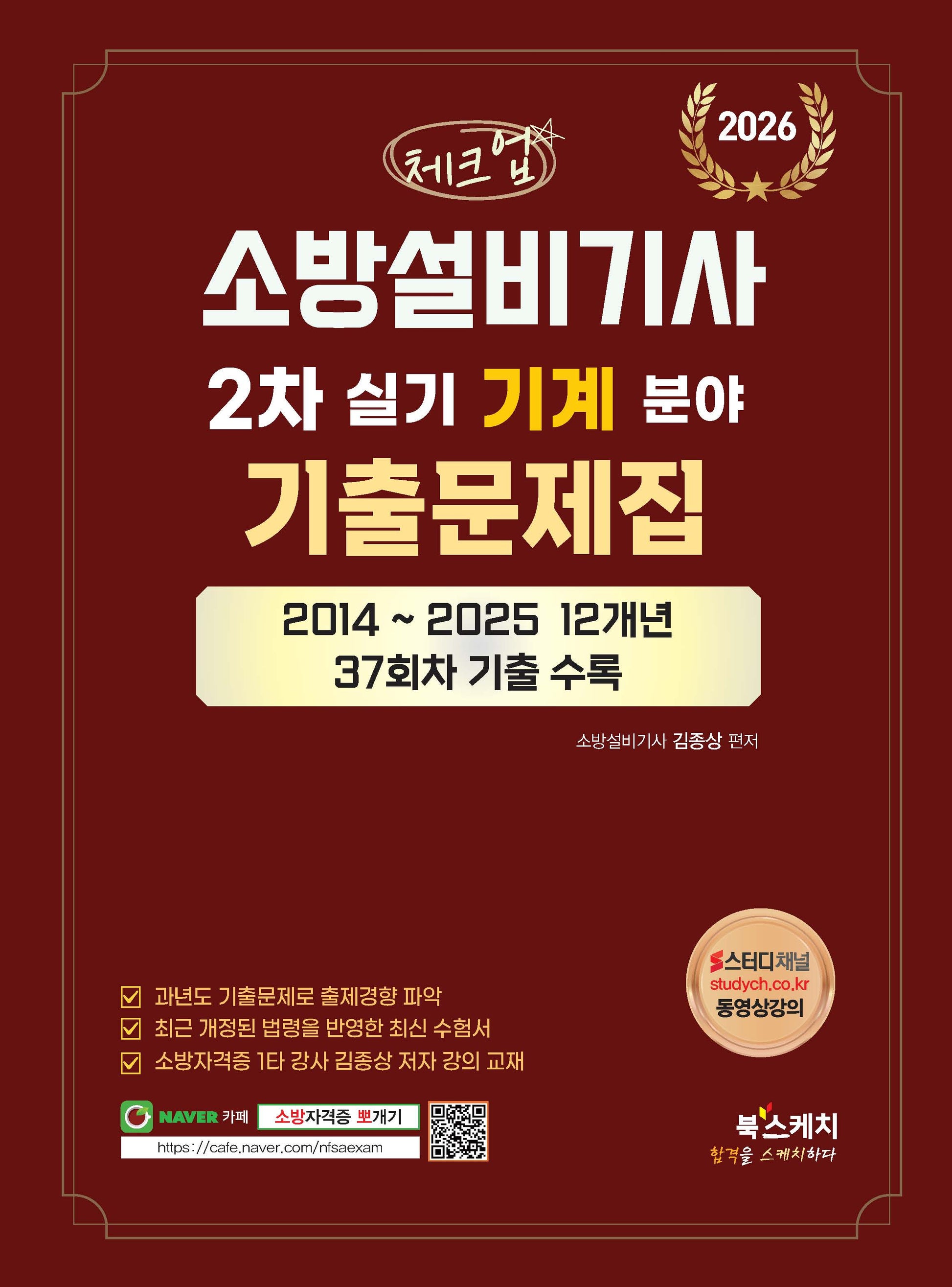 2026 체크업 소방설비기사 2차 실기 기계분야 기출문제집