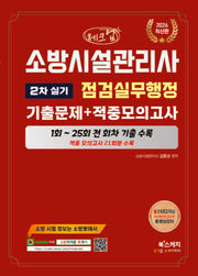 2026 체크업 소방시설관리사 2차 실기 점검실무행정 기출문제+적중모의고사