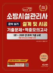 2026 체크업 소방시설관리사 2차 실기 설계 및 시공 기출문제+적중모의고사