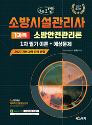 2027 체크업 소방시설관리사 1차 필기 이론+예상문제 1과목 소방안전관리론