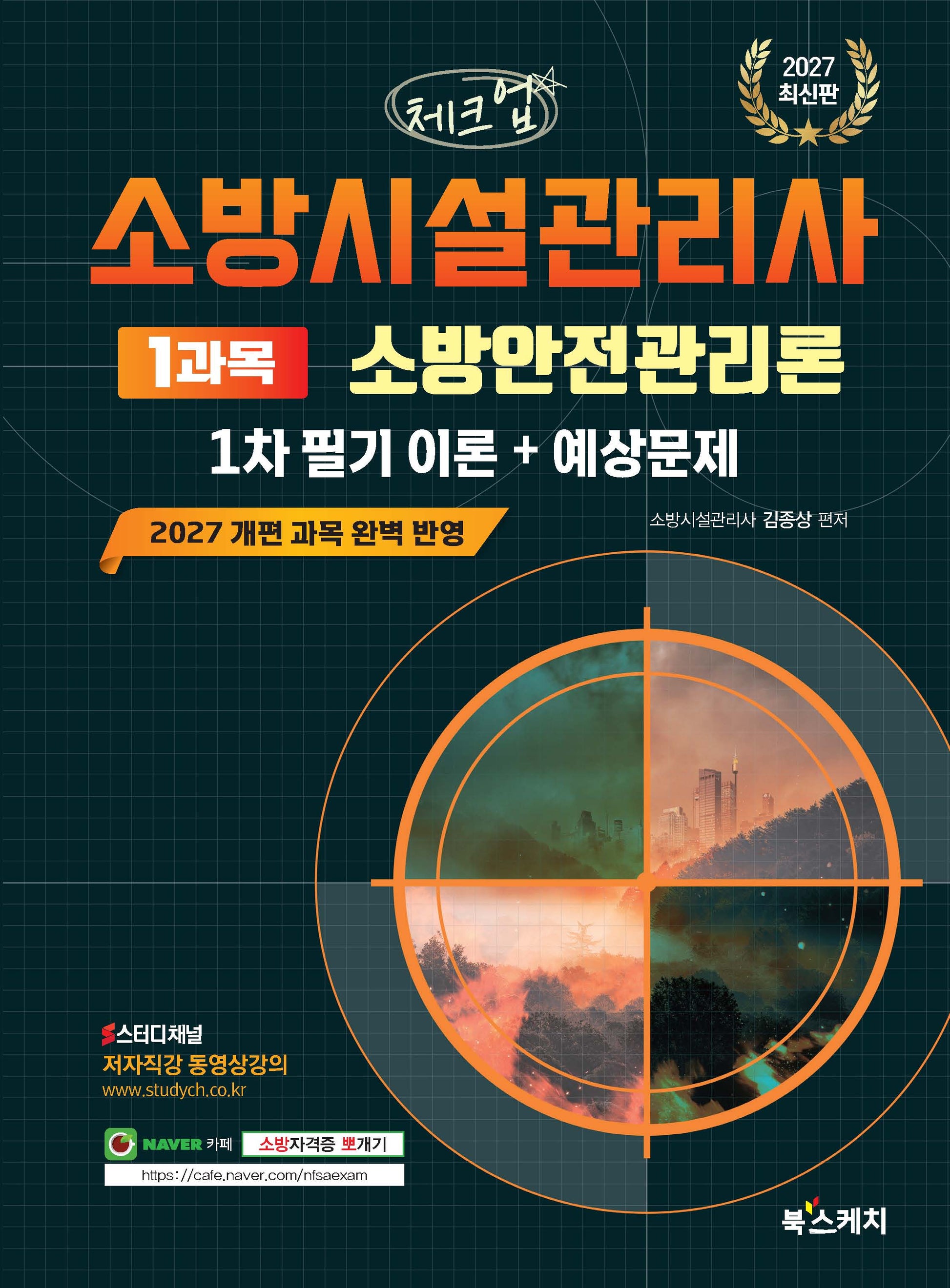 2027 체크업 소방시설관리사 1차 필기 이론+예상문제 1과목 소방안전관리론