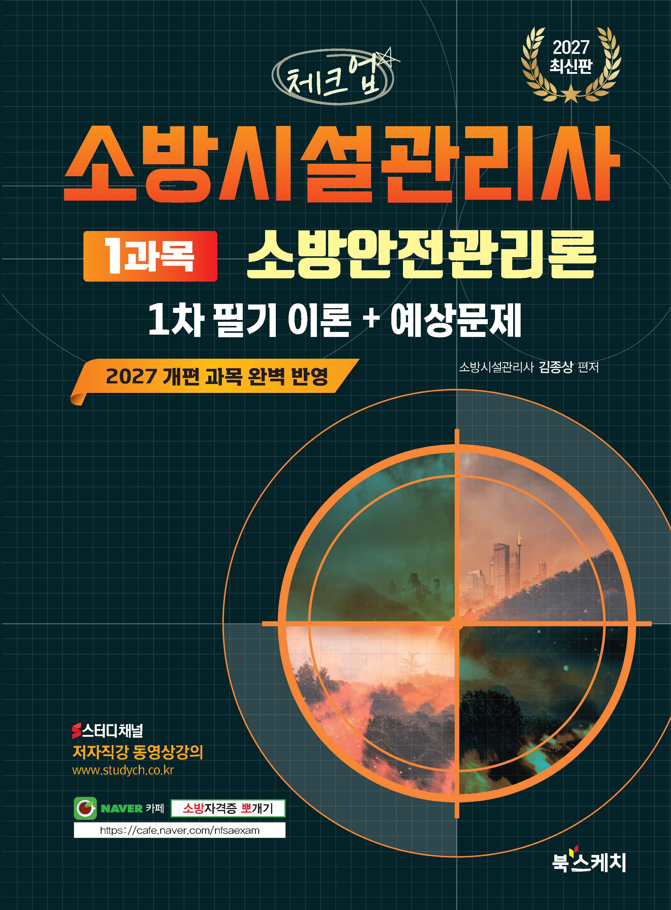 2027 체크업 소방시설관리사 1차 필기 이론+예상문제 1과목 소방안전관리론