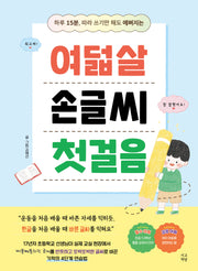 여덟살 손글씨 첫걸음(하루 15분, 따라 쓰기만 해도 예뻐지는)