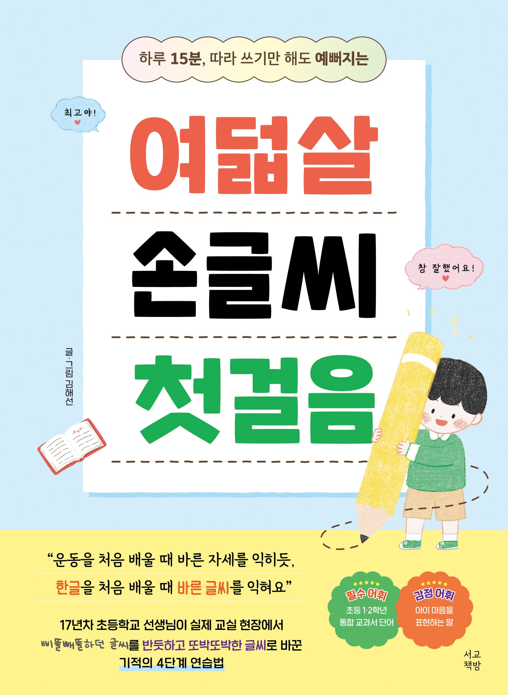 여덟살 손글씨 첫걸음(하루 15분, 따라 쓰기만 해도 예뻐지는)