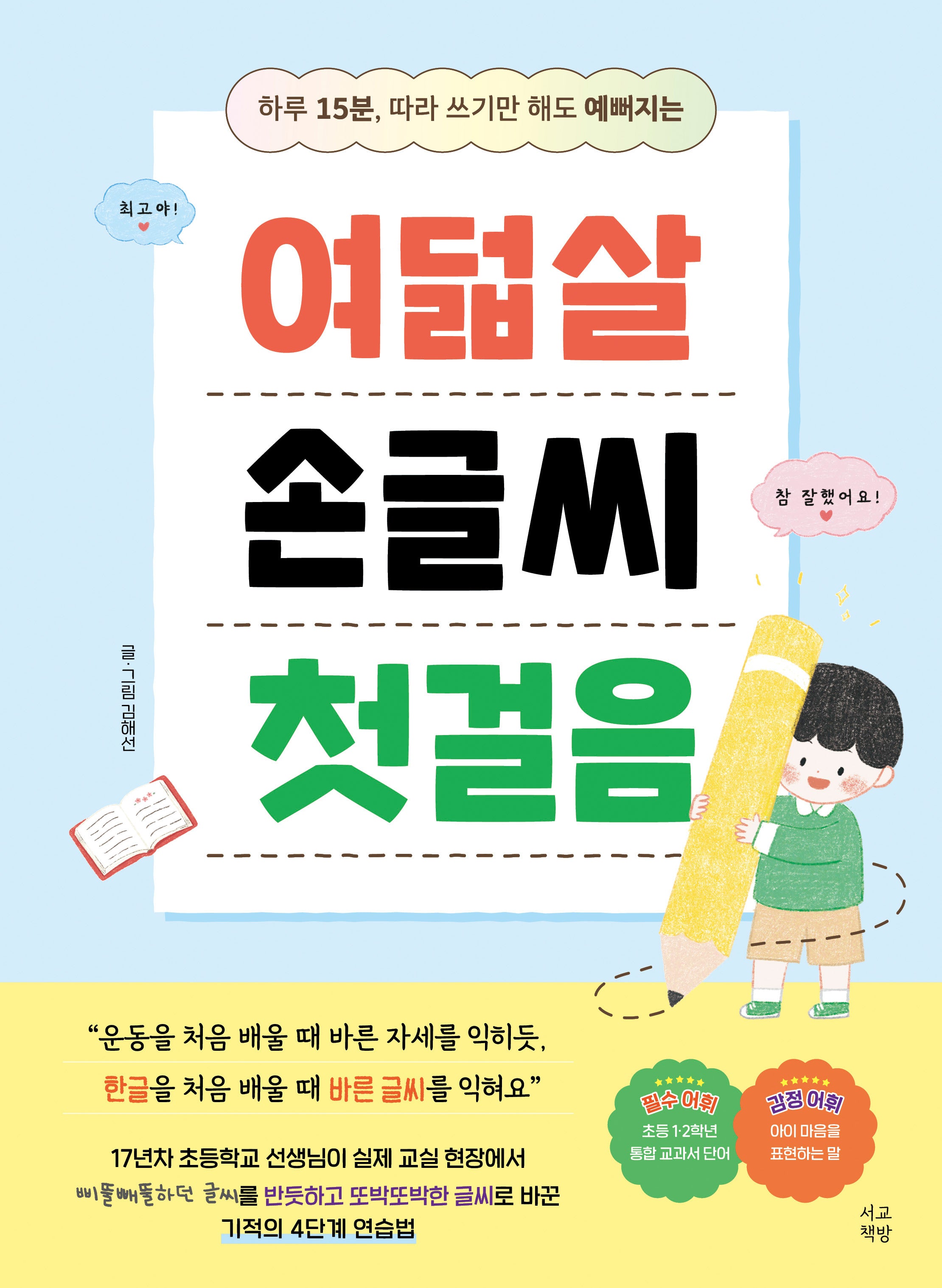 여덟살 손글씨 첫걸음(하루 15분, 따라 쓰기만 해도 예뻐지는)