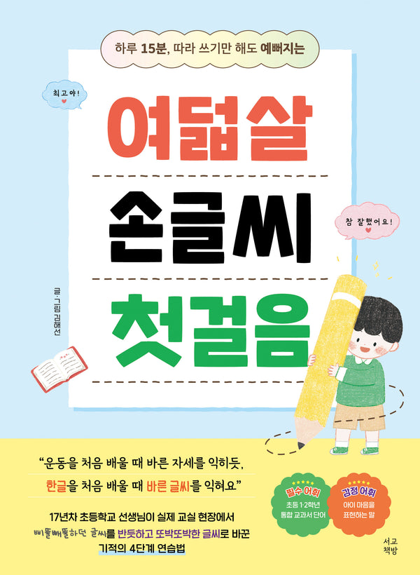 여덟살 손글씨 첫걸음(하루 15분, 따라 쓰기만 해도 예뻐지는)
