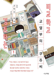 비교하고 검토하는 교열부의 쿠쥬 씨 1