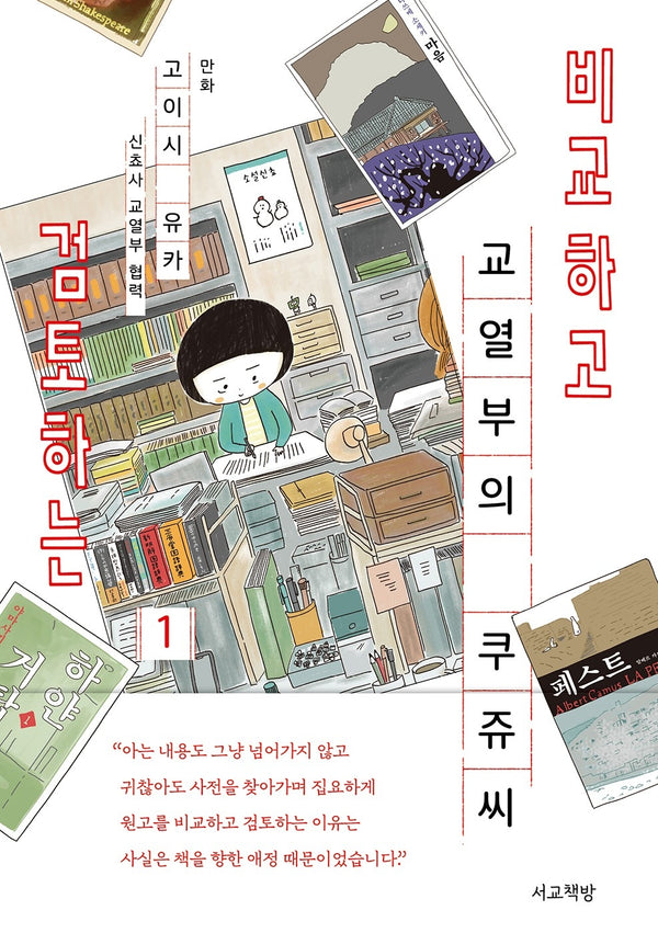비교하고 검토하는 교열부의 쿠쥬 씨 1