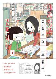 비교하고 검토하는 교열부의 쿠쥬 씨 2