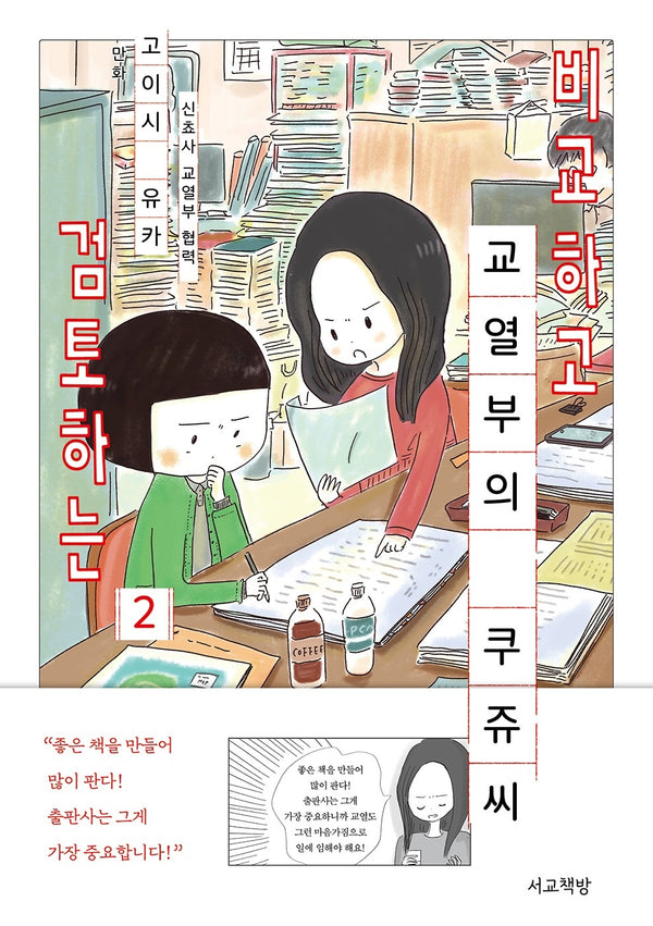 비교하고 검토하는 교열부의 쿠쥬 씨 2
