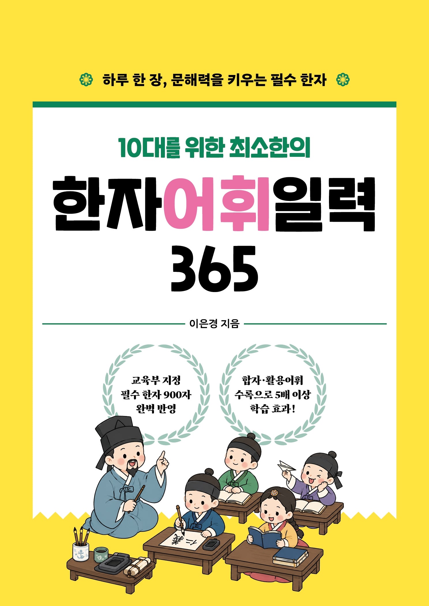 한자 어휘 일력 365(10대를 위한 최소한의)(스프링)
