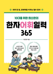 한자 어휘 일력 365(10대를 위한 최소한의)(스프링)