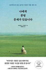나에게 분명 문제가 있습니다