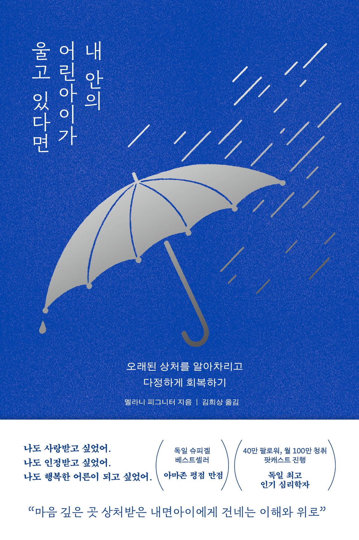 내 안의 어린아이가  울고 있다면
