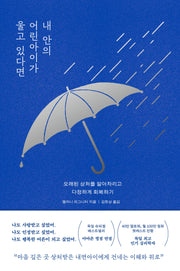 내 안의 어린아이가  울고 있다면
