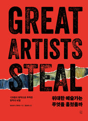 위대한 예술가는 무엇을 훔쳤을까(양장본 Hardcover)