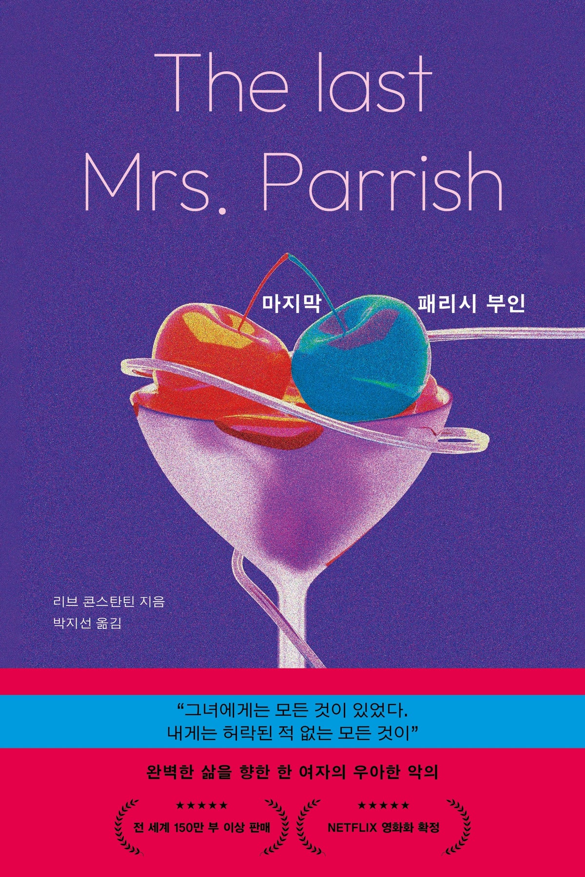 마지막 패리시 부인