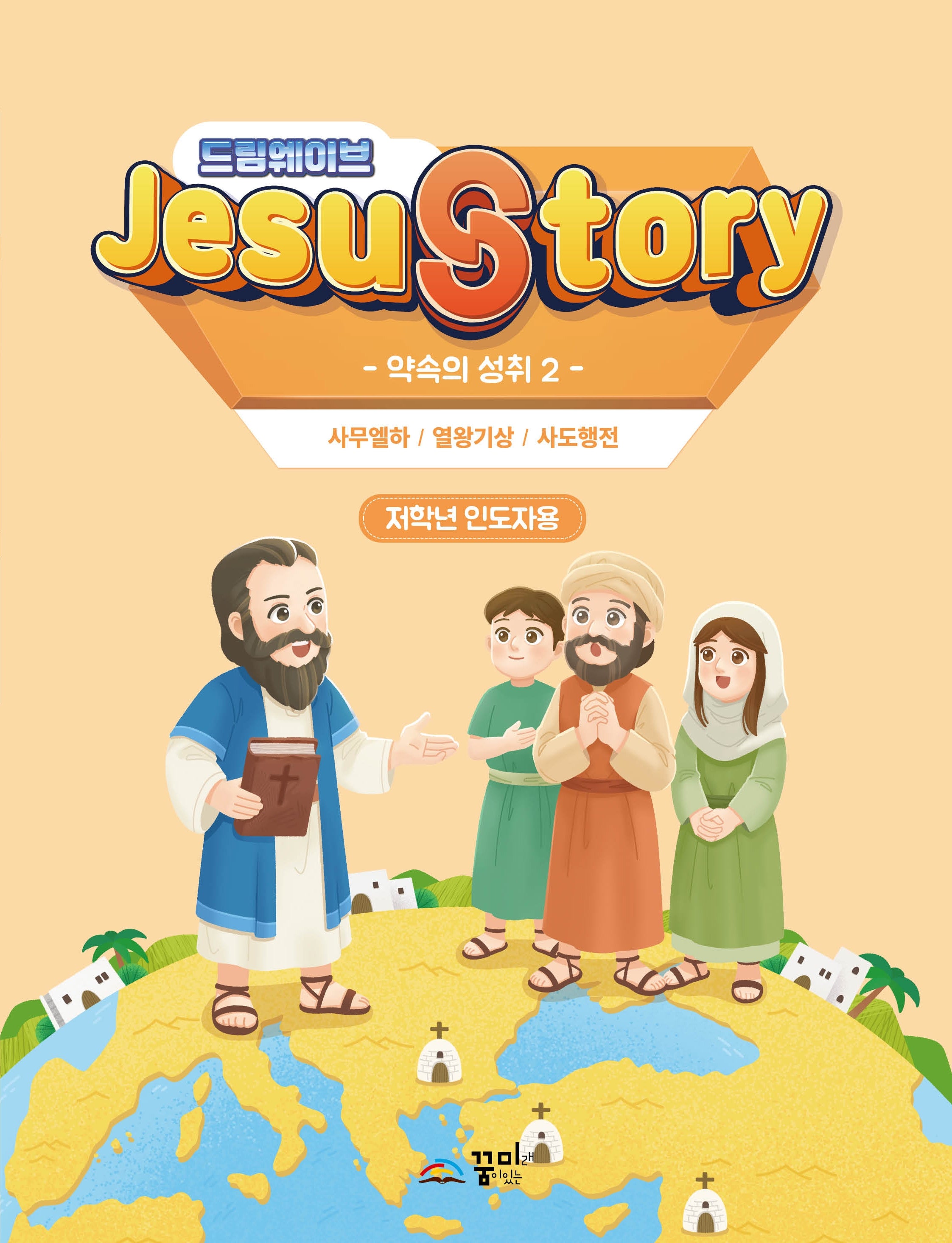 드림웨이브(JESUSTORY) 약속의 성취 2: 저학년 인도자용