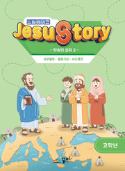 드림웨이브(JESUSTORY) 약속의 성취 2: 고학년