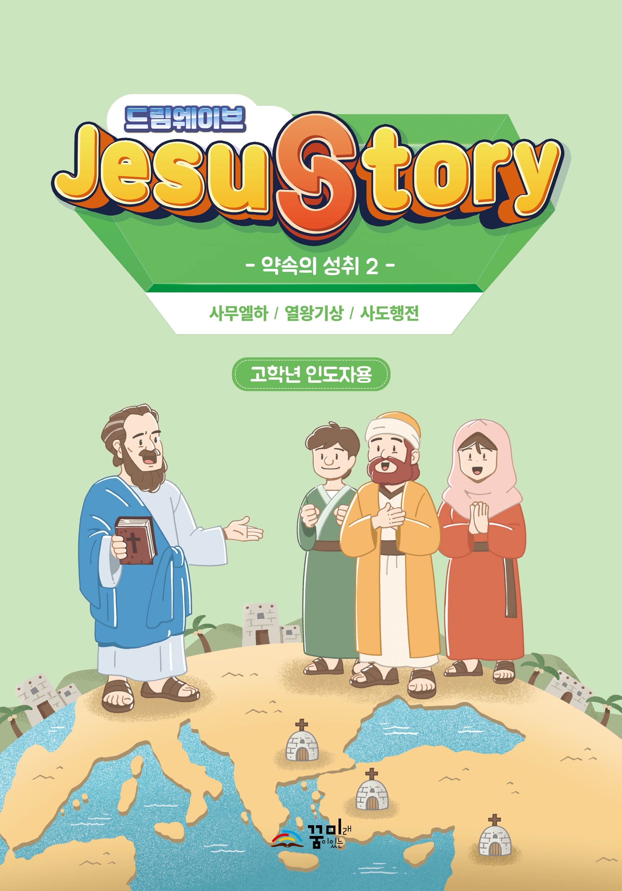 드림웨이브(JESUSTORY) 약속의 성취 2: 고학년 인도자용