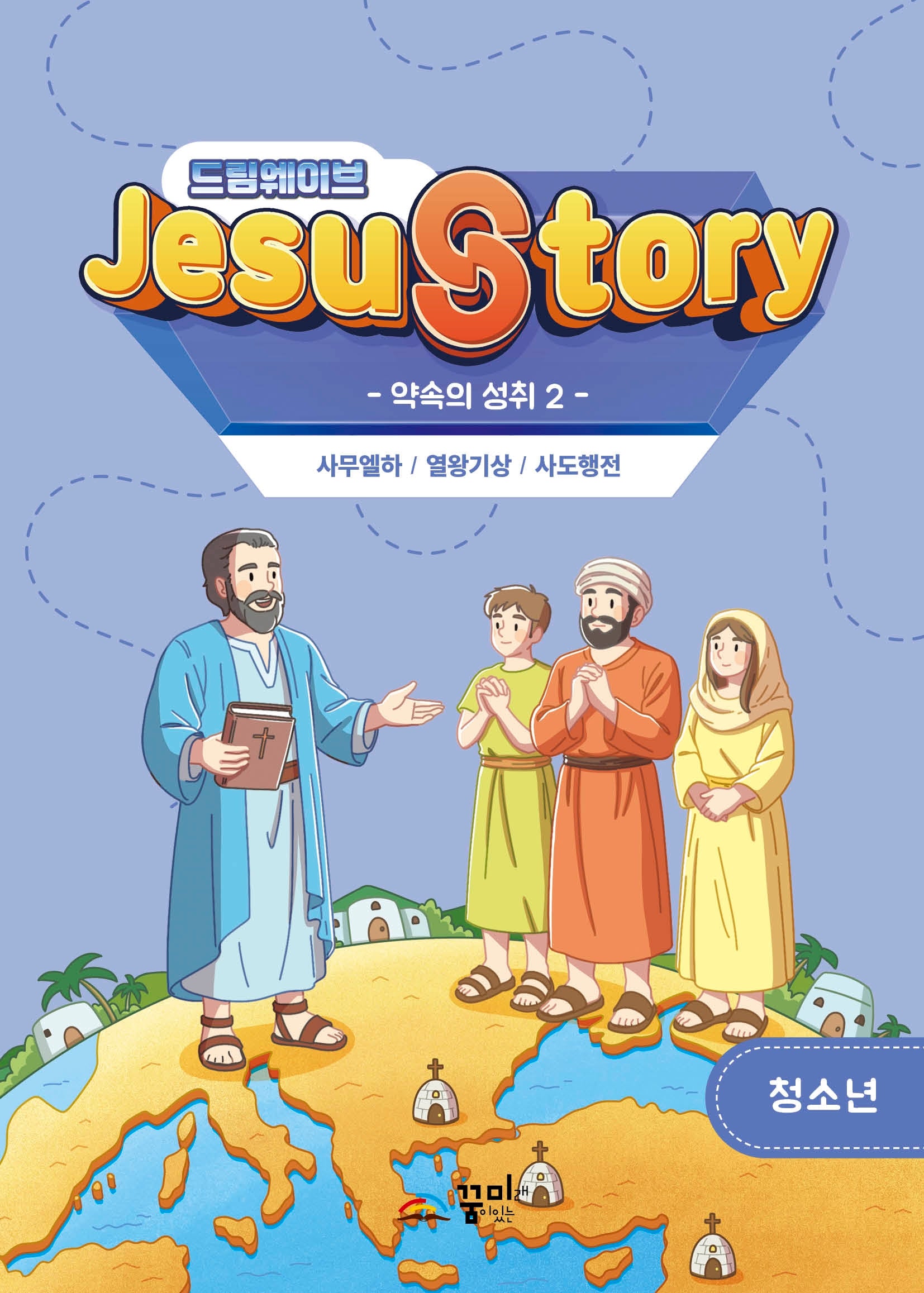 드림웨이브(JESUSTORY) 약속의 성취 2: 청소년