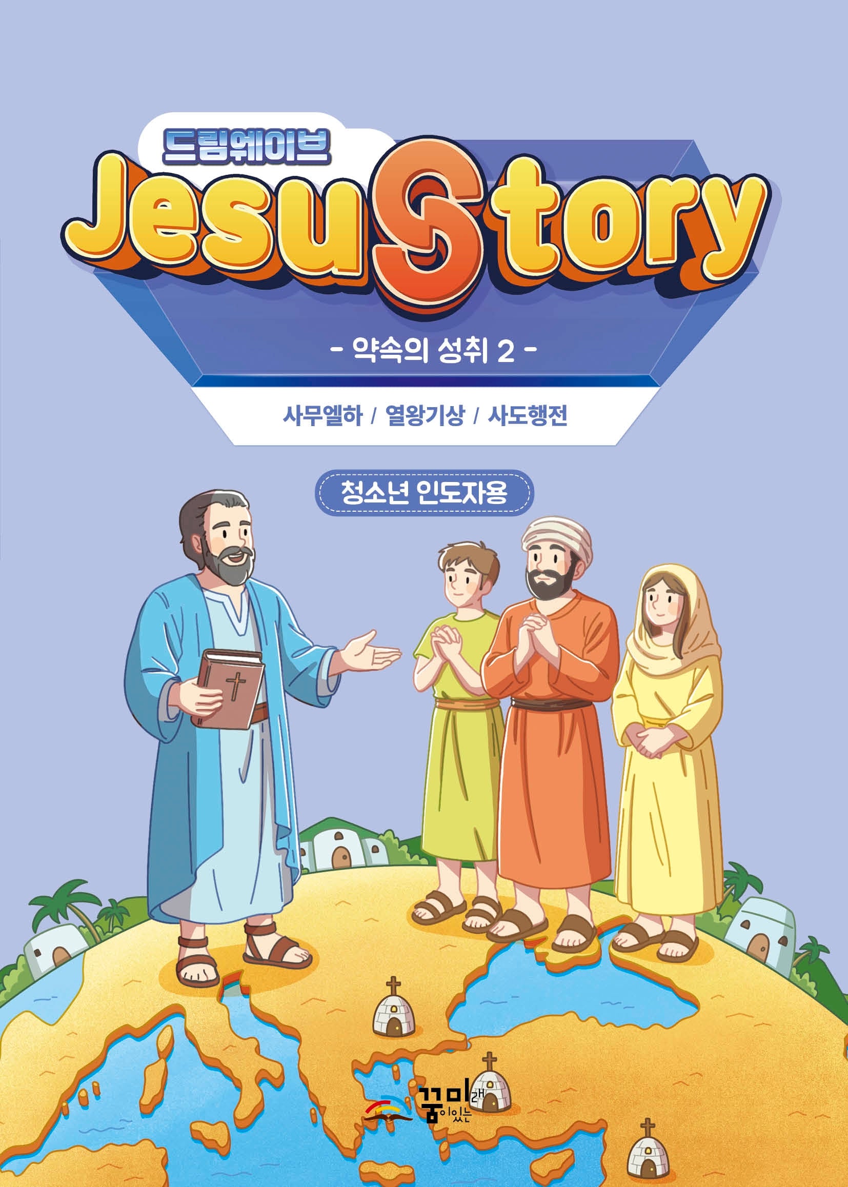 드림웨이브(JESUSTORY) 약속의 성취 2: 청소년 인도자용