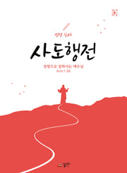 성경 필사 사도행전