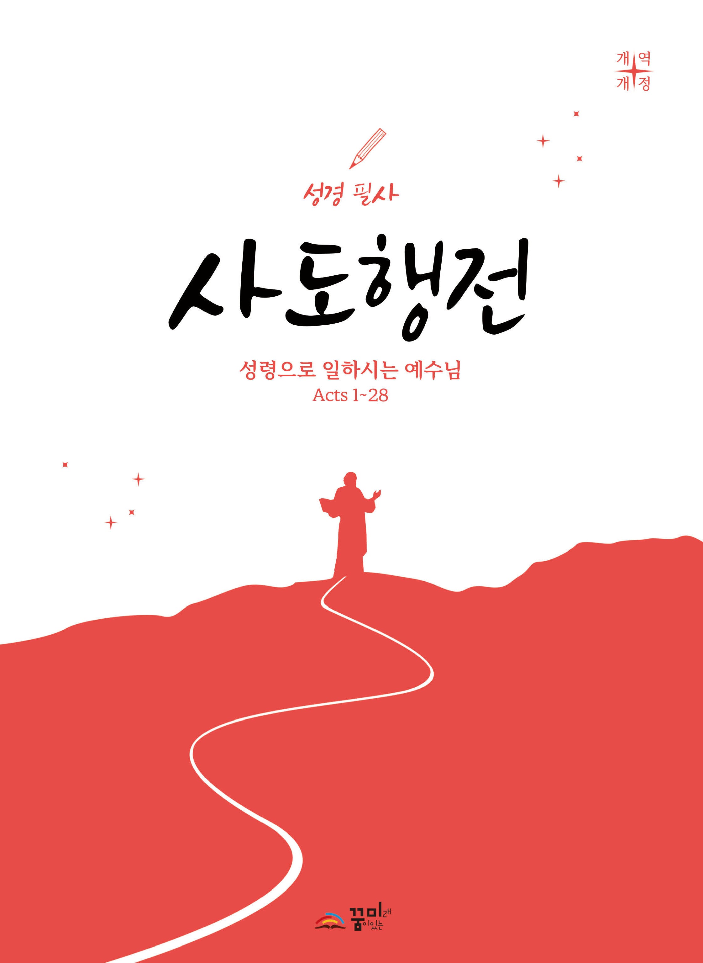 성경 필사 사도행전