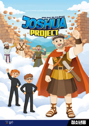 Joshua Project(청소년용)