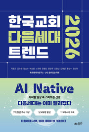 한국교회 다음세대 트렌드 2026