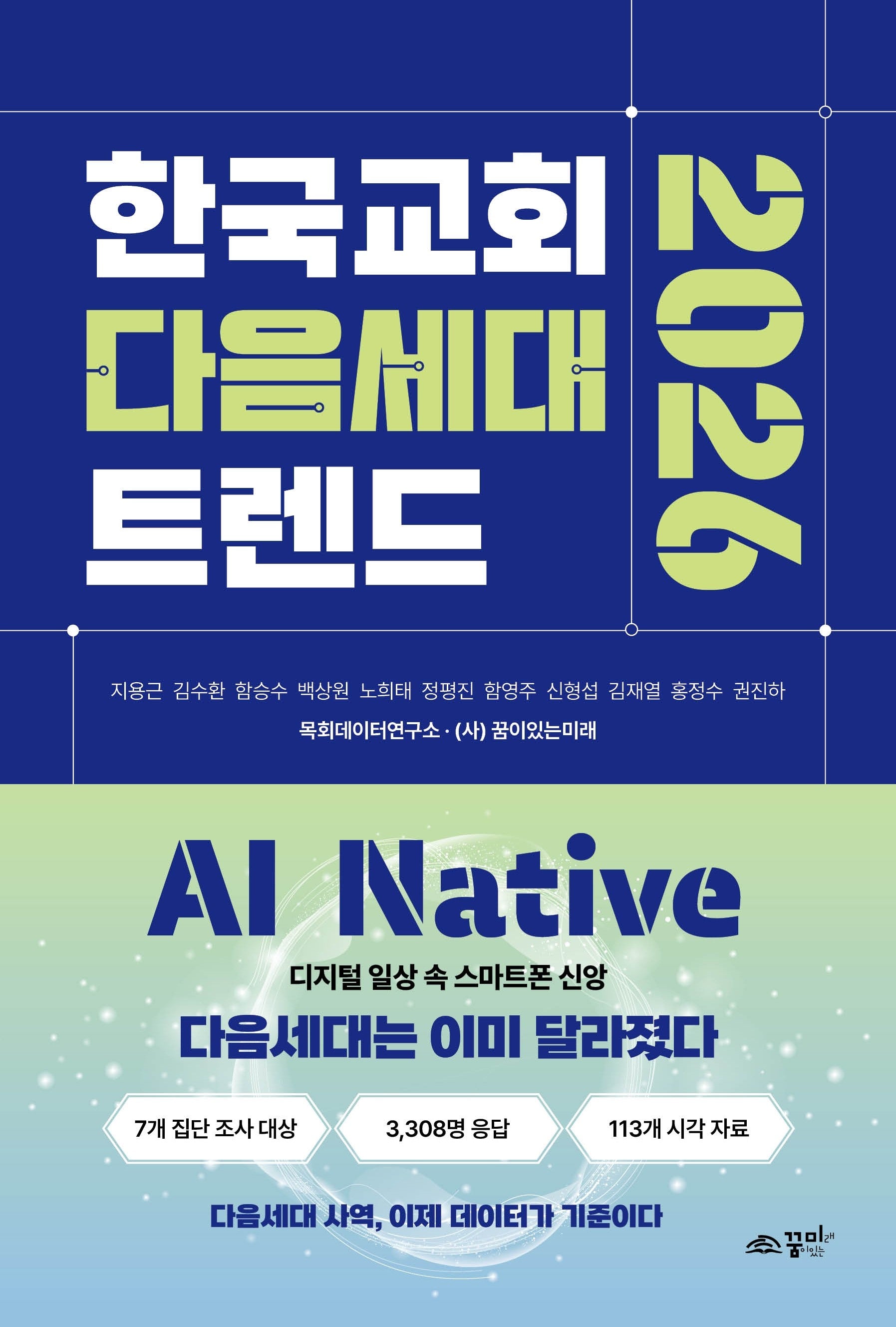 한국교회 다음세대 트렌드 2026