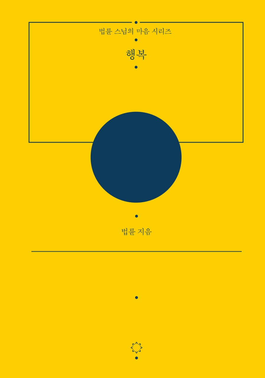 행복(법륜 스님의 마음 시리즈)(양장본 Hardcover)